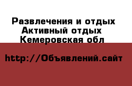 Развлечения и отдых Активный отдых. Кемеровская обл.